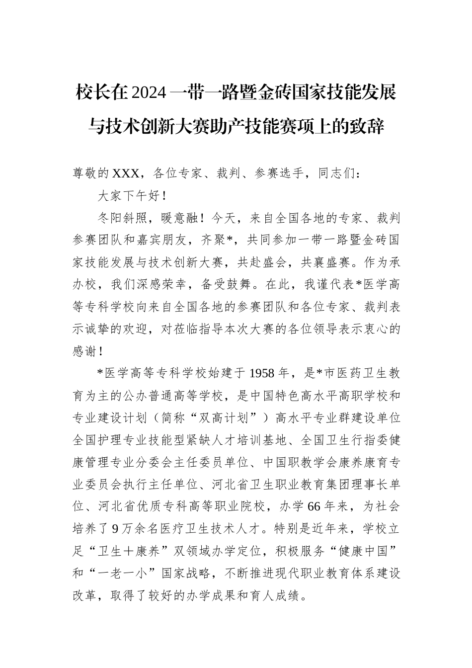 校长在2024一带一路暨金砖国家技能发展与技术创新大赛助产技能赛项上的致辞_第1页