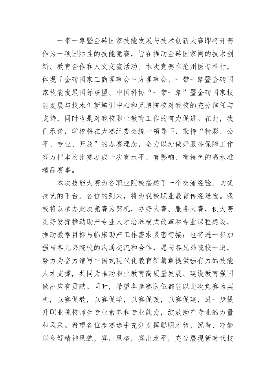 校长在2024一带一路暨金砖国家技能发展与技术创新大赛助产技能赛项上的致辞_第2页
