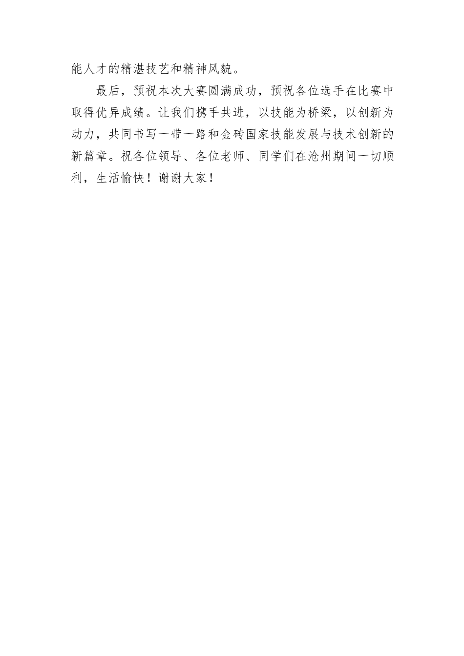 校长在2024一带一路暨金砖国家技能发展与技术创新大赛助产技能赛项上的致辞_第3页