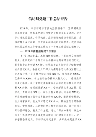 信访局党建工作总结报告