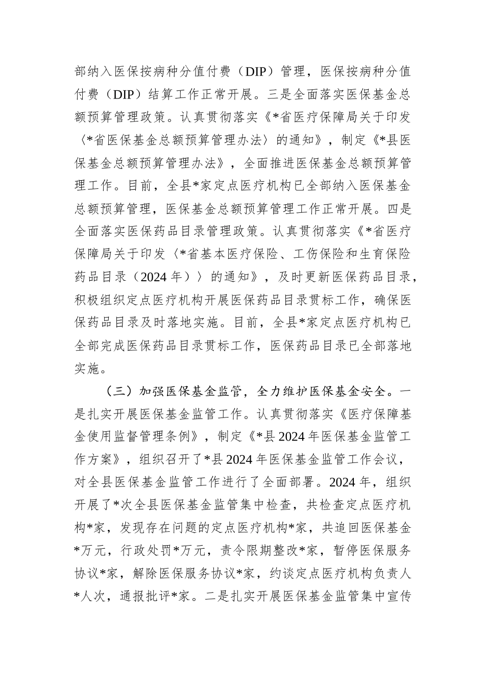 医保局2024年工作总结和2025年工作计划_第3页