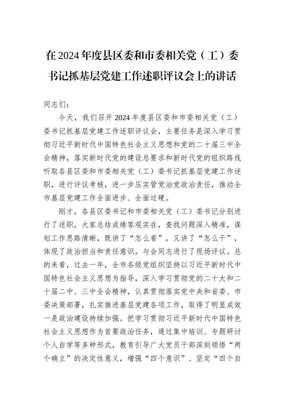 在2024年度县区委和市委相关党（工）委书记抓基层党建工作述职评议会上的讲话_第1页