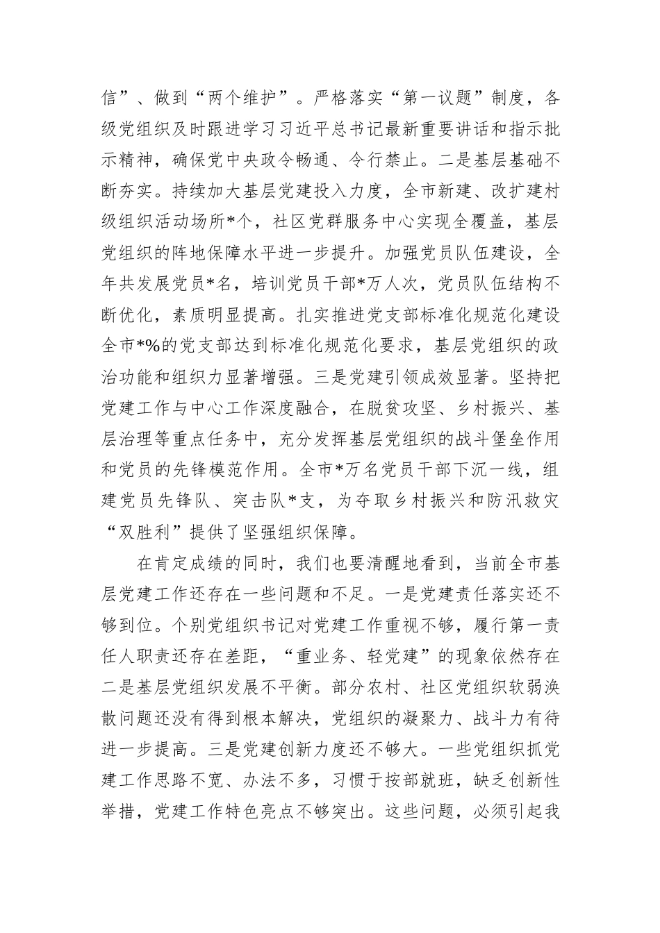 在2024年度县区委和市委相关党（工）委书记抓基层党建工作述职评议会上的讲话_第2页