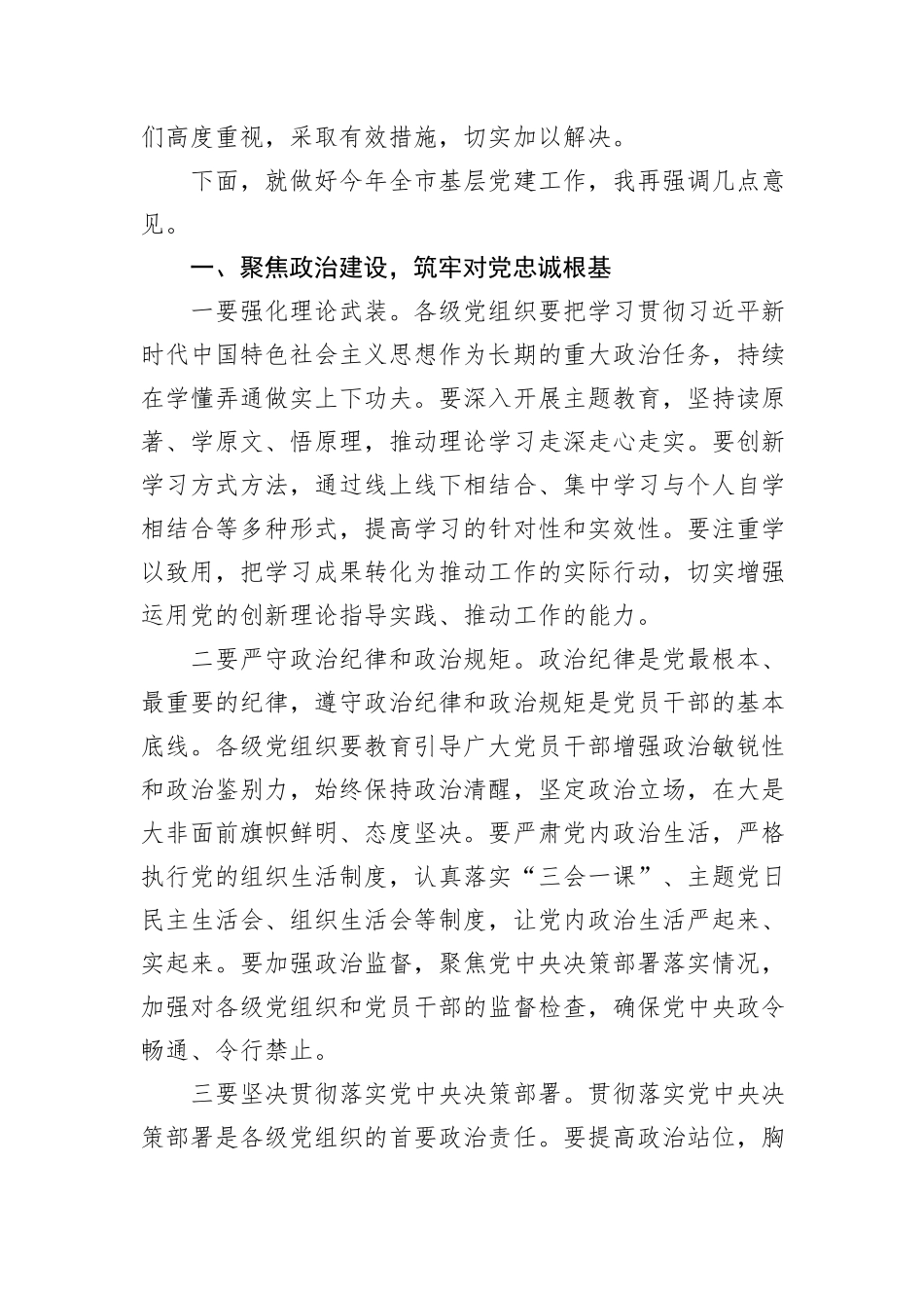 在2024年度县区委和市委相关党（工）委书记抓基层党建工作述职评议会上的讲话_第3页