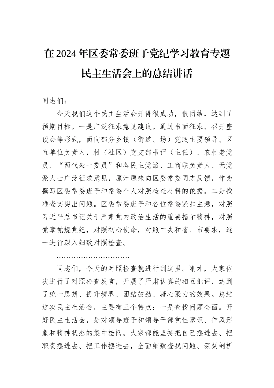 在2024年区委常委班子党纪学习教育专题民主生活会上的总结讲话_第1页