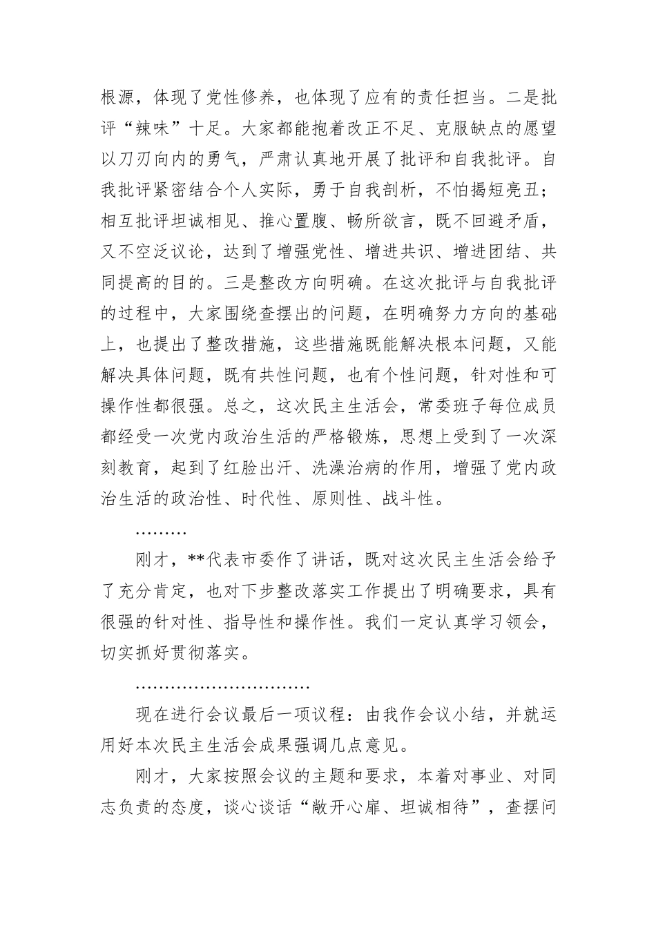 在2024年区委常委班子党纪学习教育专题民主生活会上的总结讲话_第2页