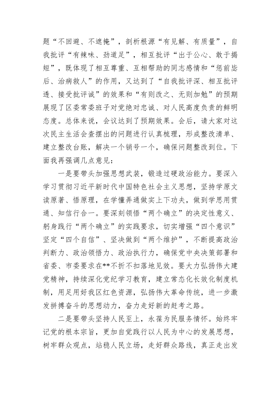 在2024年区委常委班子党纪学习教育专题民主生活会上的总结讲话_第3页