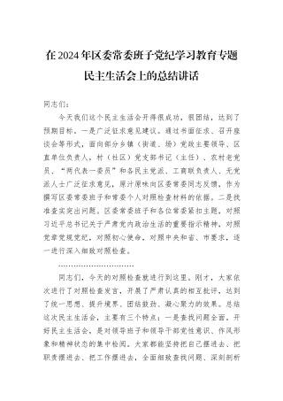 在2024年区委常委班子党纪学习教育专题民主生活会上的总结讲话