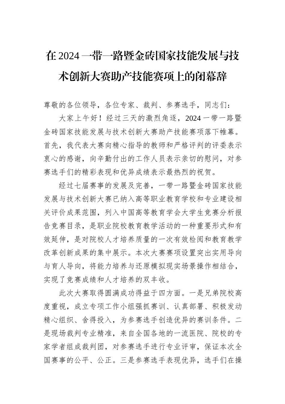 在2024一带一路暨金砖国家技能发展与技术创新大赛助产技能赛项上的闭幕辞_第1页