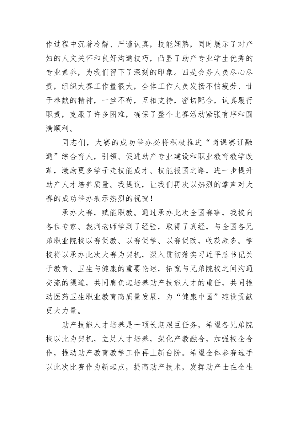 在2024一带一路暨金砖国家技能发展与技术创新大赛助产技能赛项上的闭幕辞_第2页