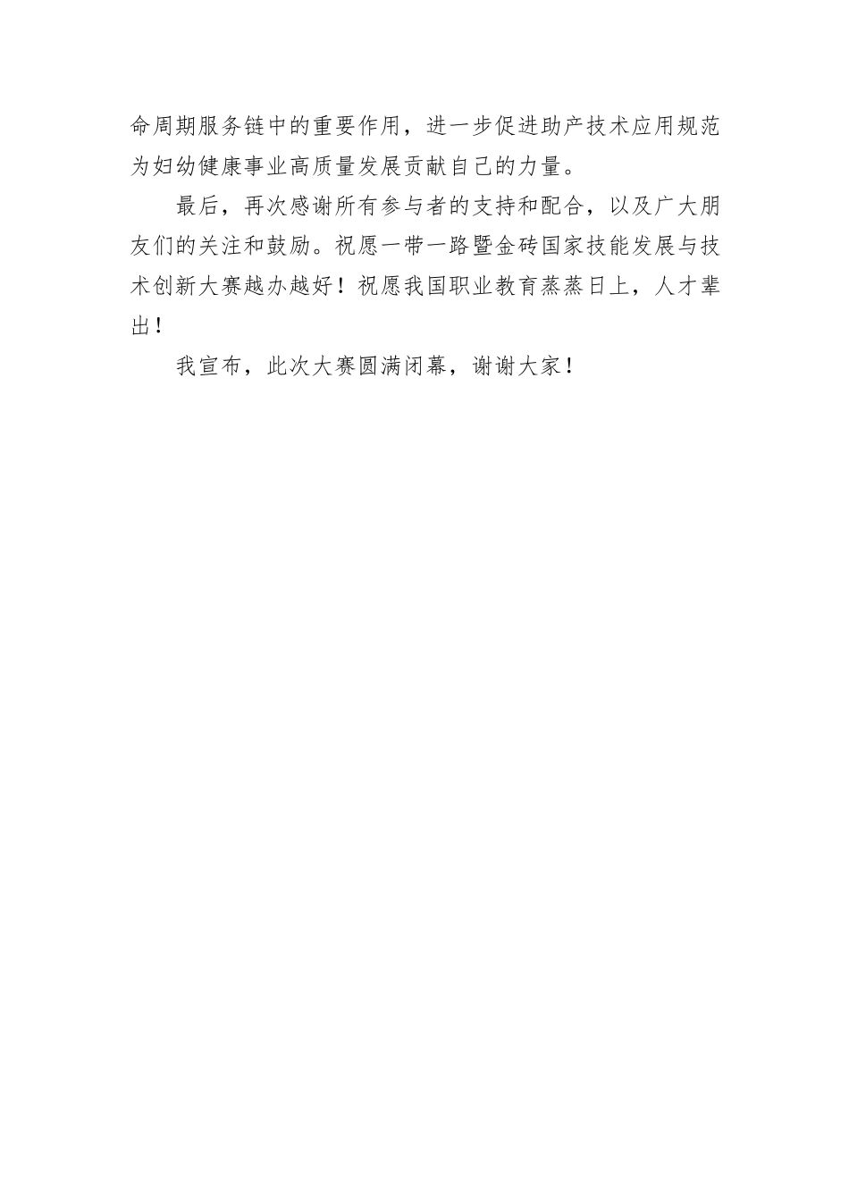 在2024一带一路暨金砖国家技能发展与技术创新大赛助产技能赛项上的闭幕辞_第3页