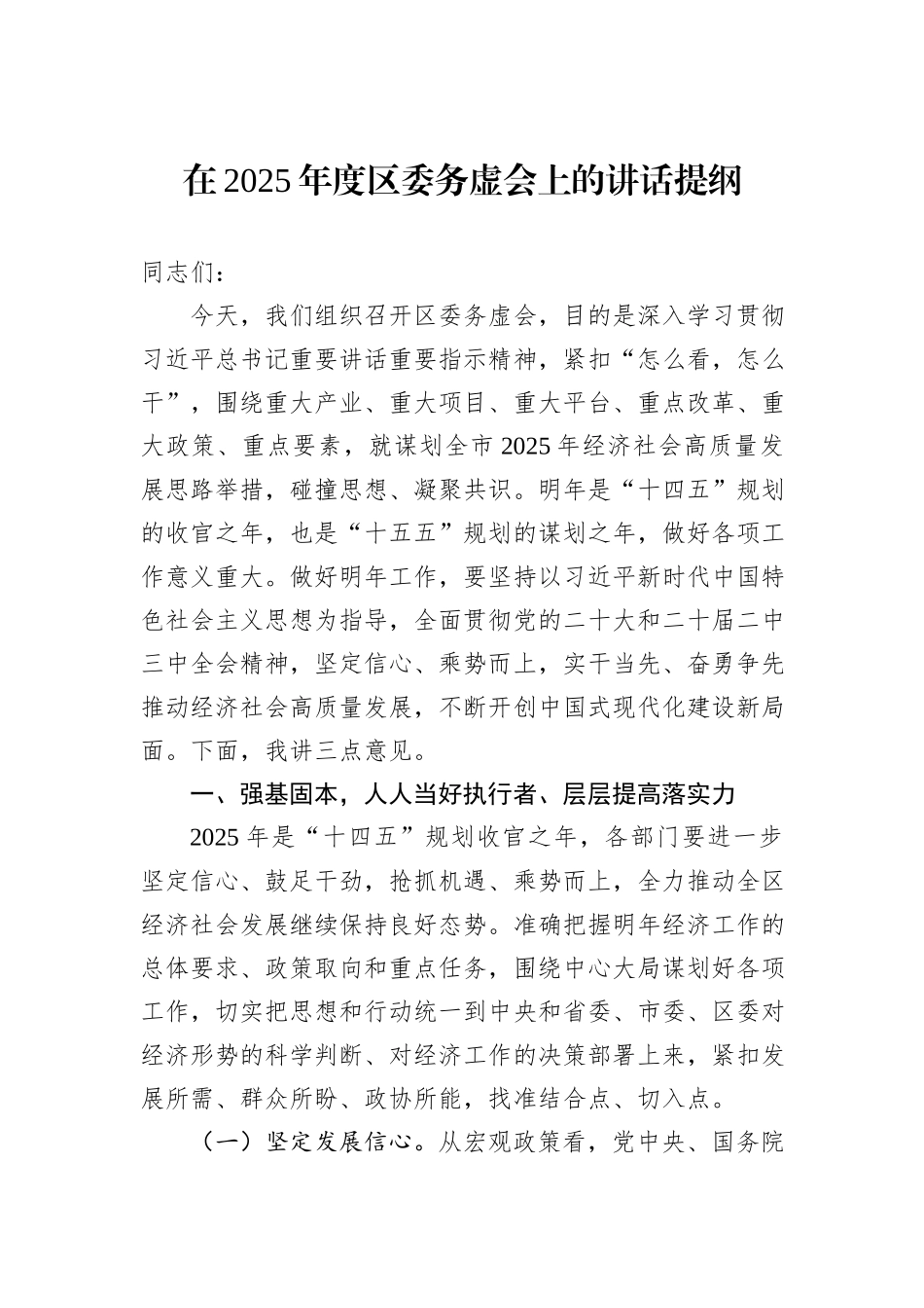 在2025年度区委务虚会上的讲话提纲_第1页
