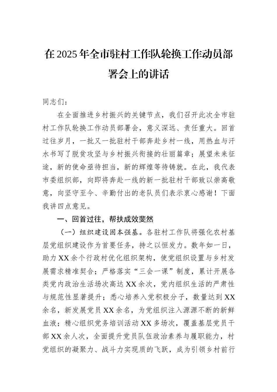在2025年全市驻村工作队轮换工作动员部署会上的讲话_第1页