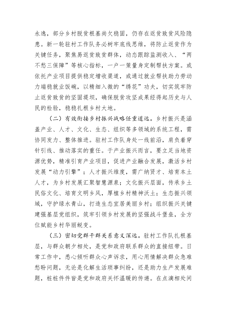 在2025年全市驻村工作队轮换工作动员部署会上的讲话_第3页