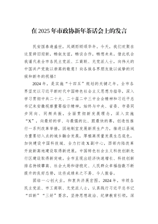 在2025年市政协新年茶话会上的发言