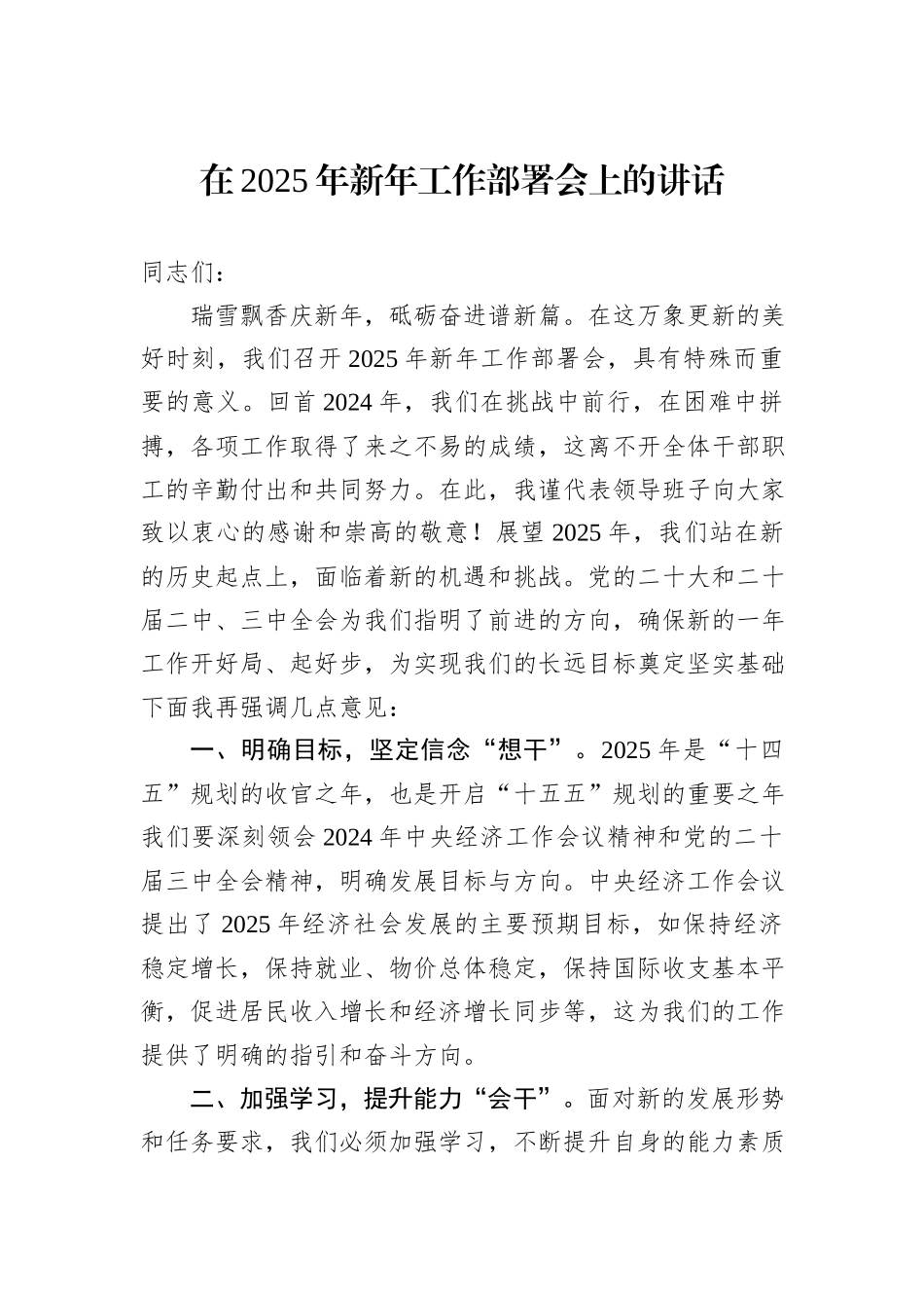 在2025年新年工作部署会上的讲话_第1页