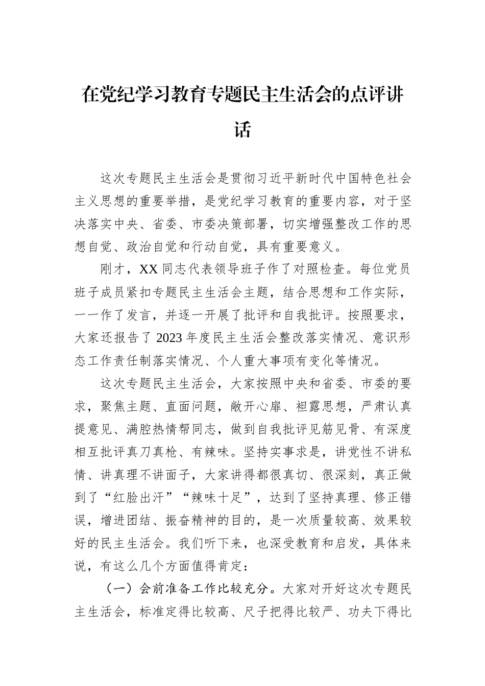 在党纪学习教育专题民主生活会的点评讲话_第1页