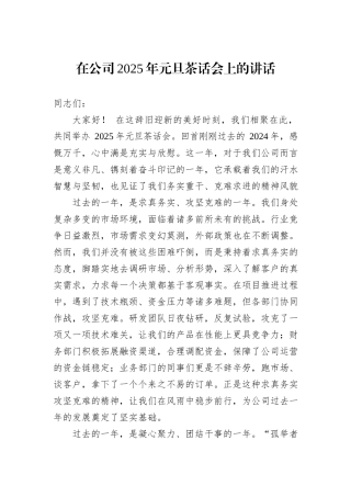 在公司2025年元旦茶话会上的讲话