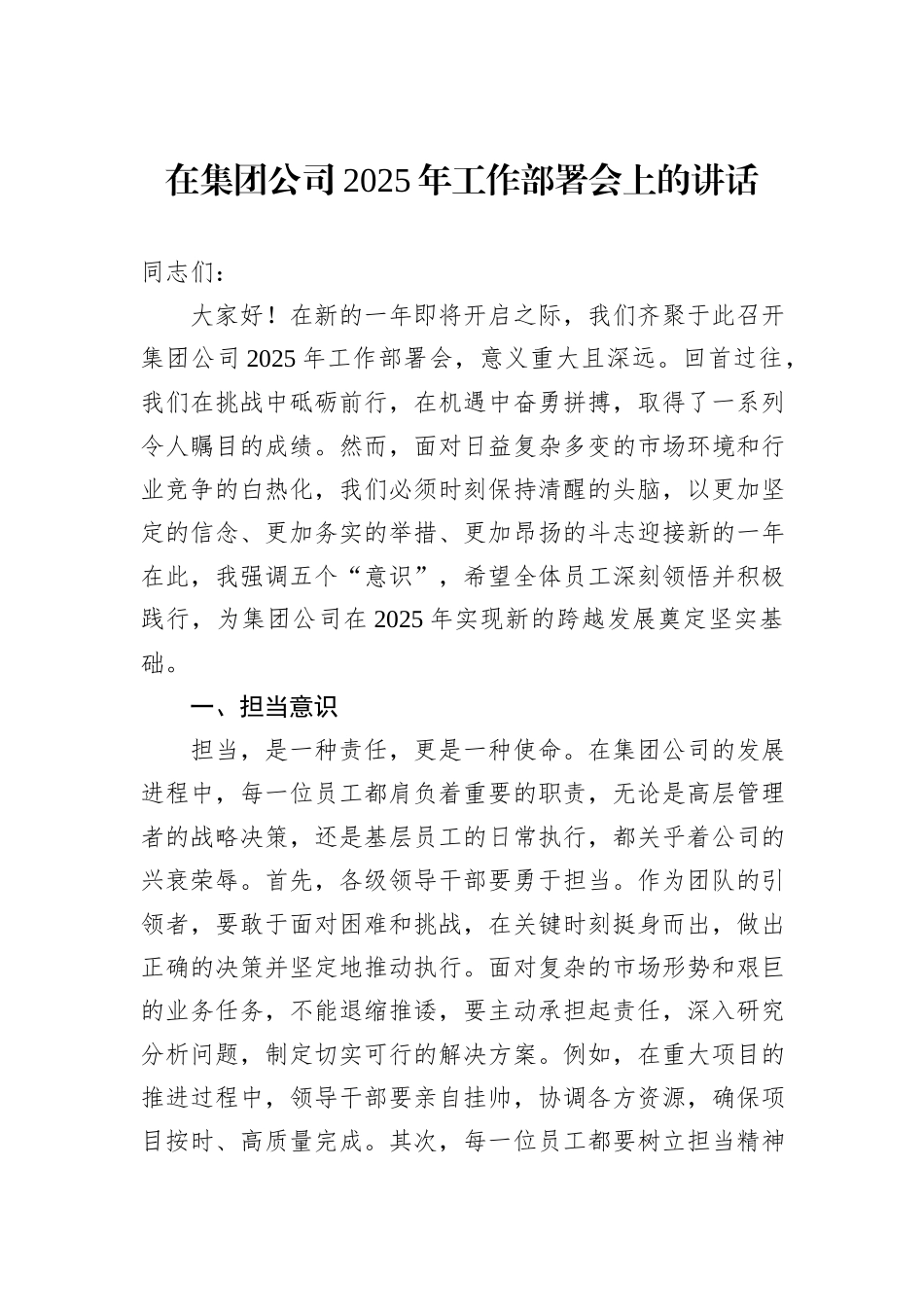在集团公司2025年工作部署会上的讲话_第1页
