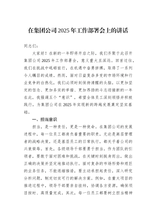 在集团公司2025年工作部署会上的讲话