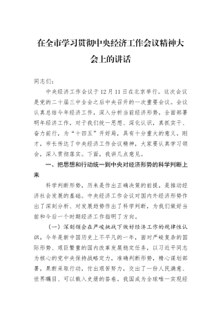在全市学习贯彻中央经济工作会议精神大会上的讲话