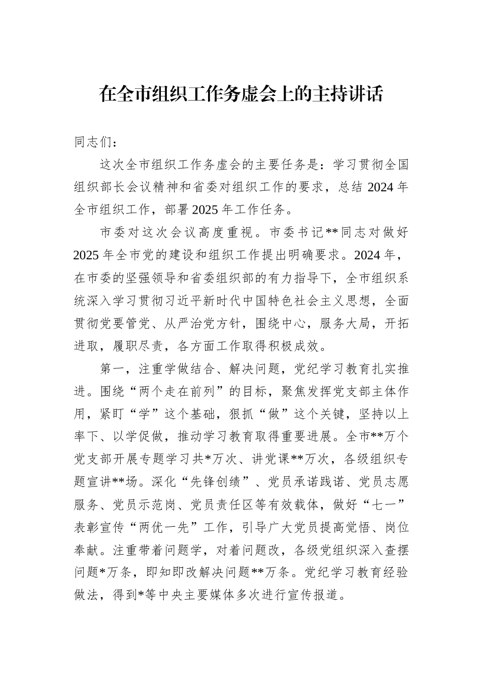 在全市组织工作务虚会上的主持讲话_第1页