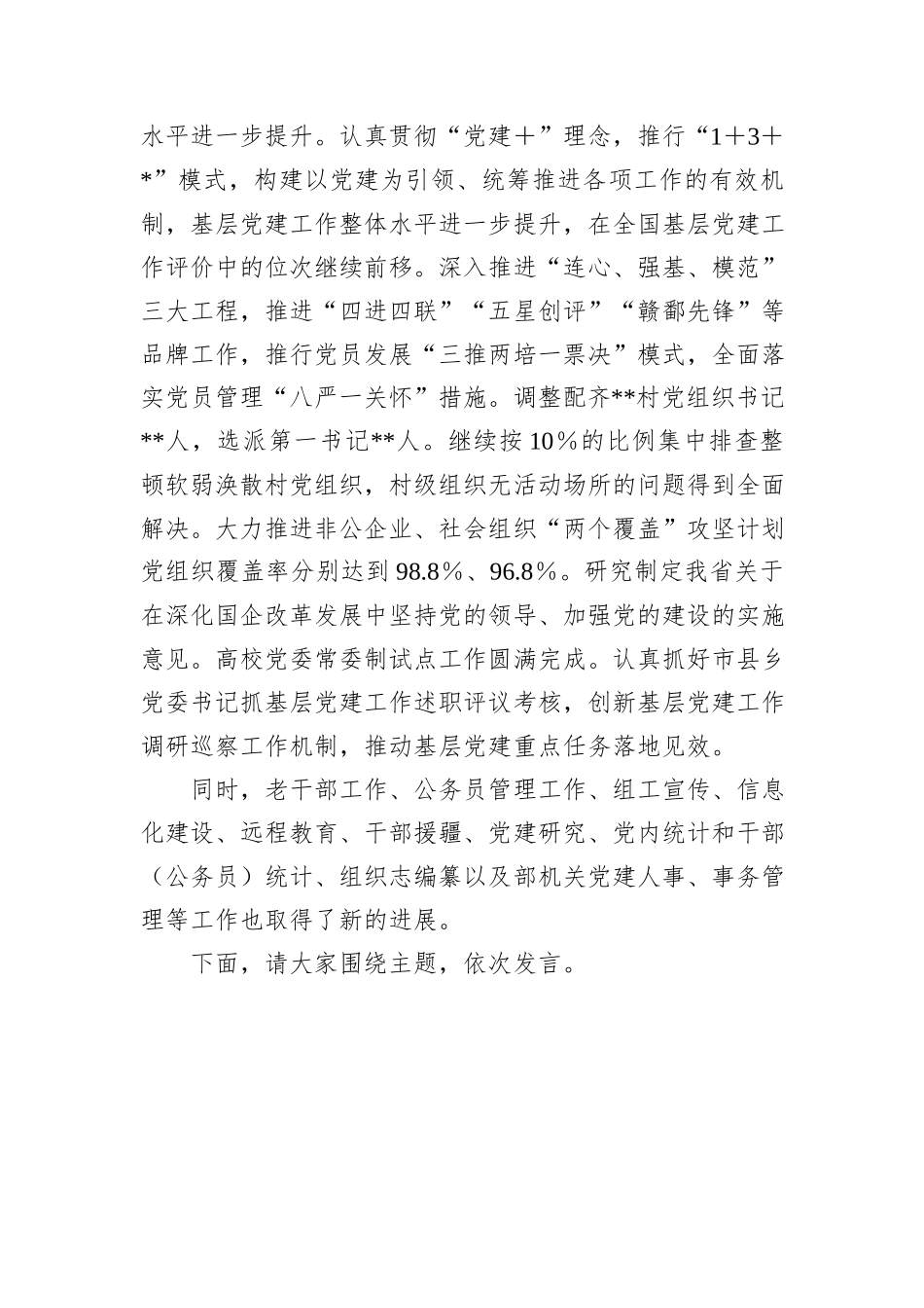 在全市组织工作务虚会上的主持讲话_第3页