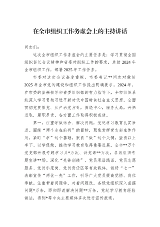 在全市组织工作务虚会上的主持讲话