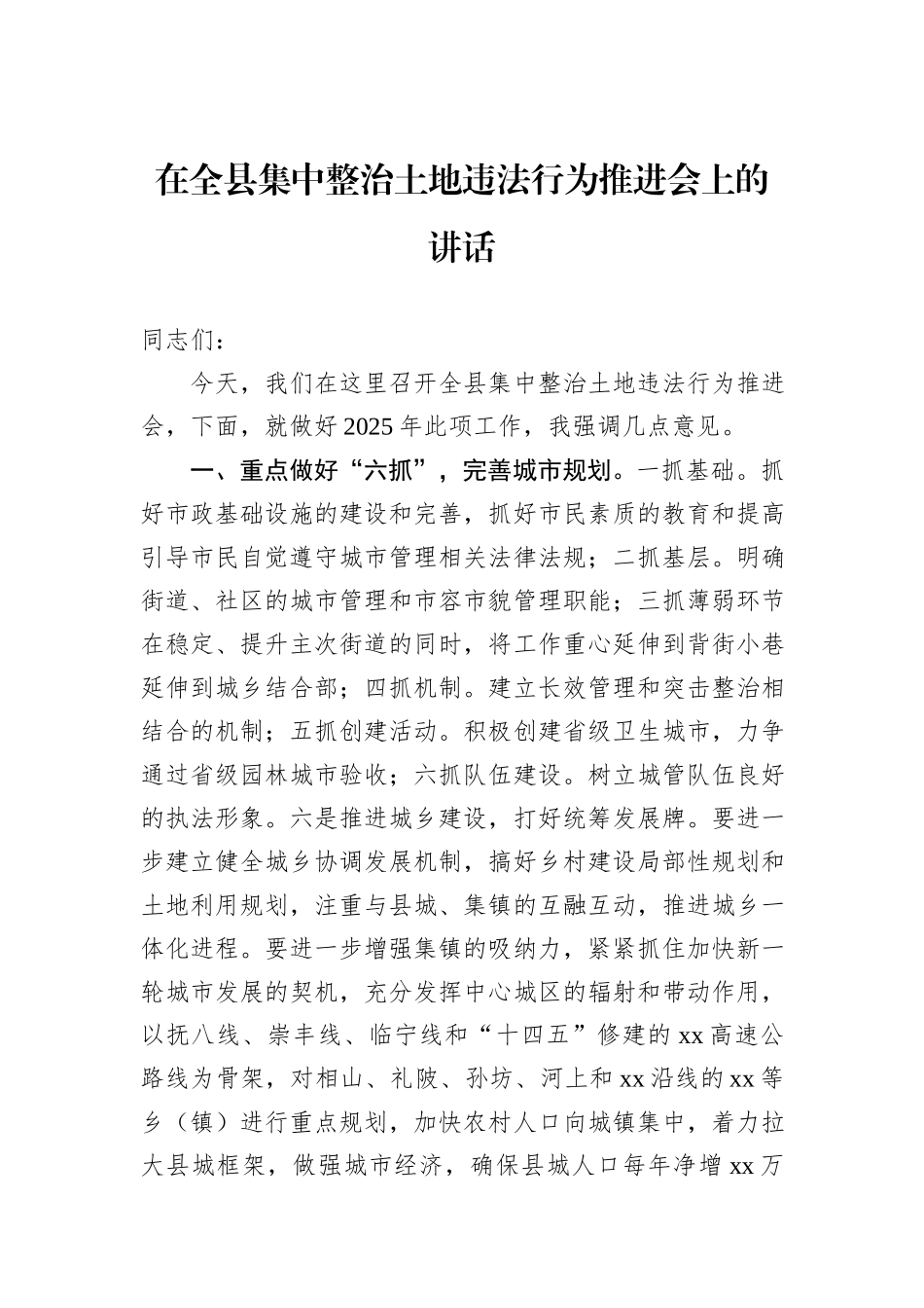 在全县集中整治土地违法行为推进会上的讲话_第1页