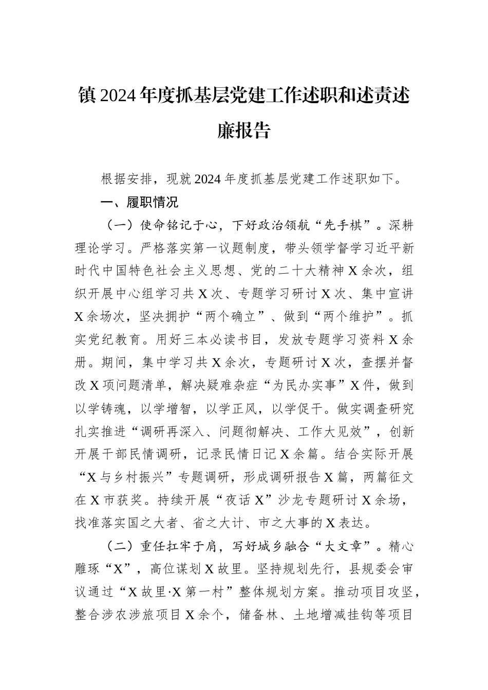镇2024年度抓基层党建工作述职和述责述廉报告_第1页