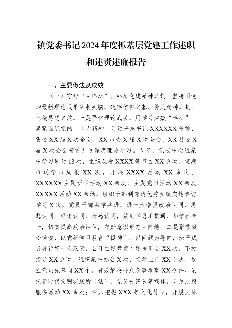 镇党委书记2024年度抓基层党建工作述职和述责述廉报告_第1页