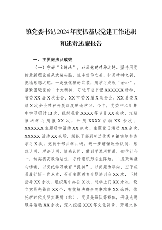 镇党委书记2024年度抓基层党建工作述职和述责述廉报告