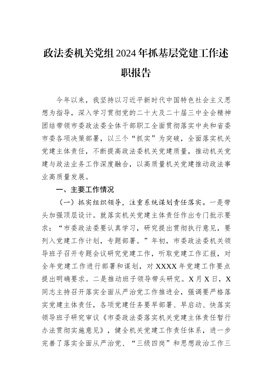 政法委机关党组2024年抓基层党建工作述职报告_第1页