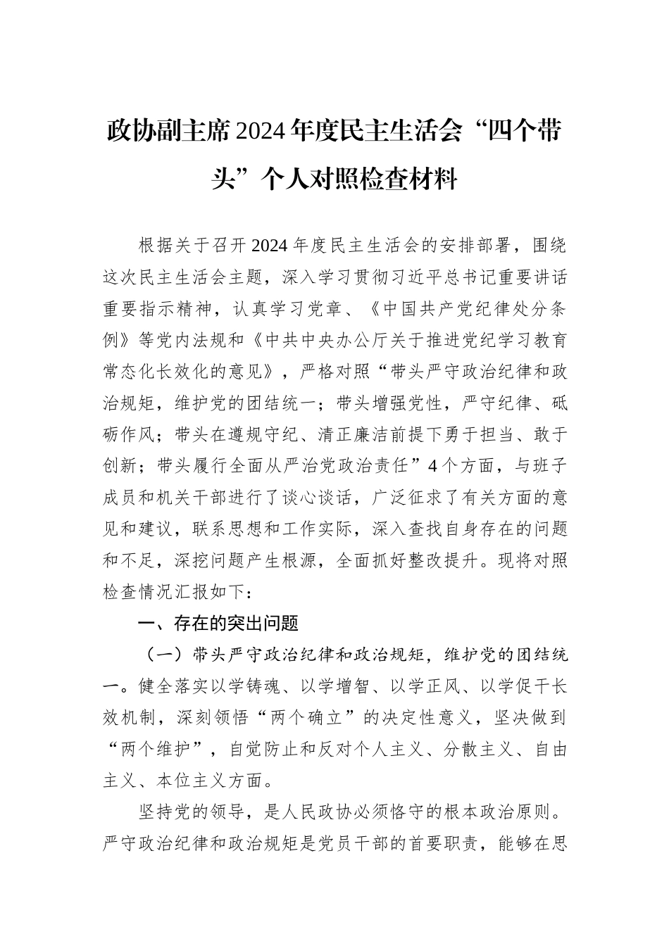 政协副主席2024年度民主生活会“四个带头”个人对照检查材料_第1页