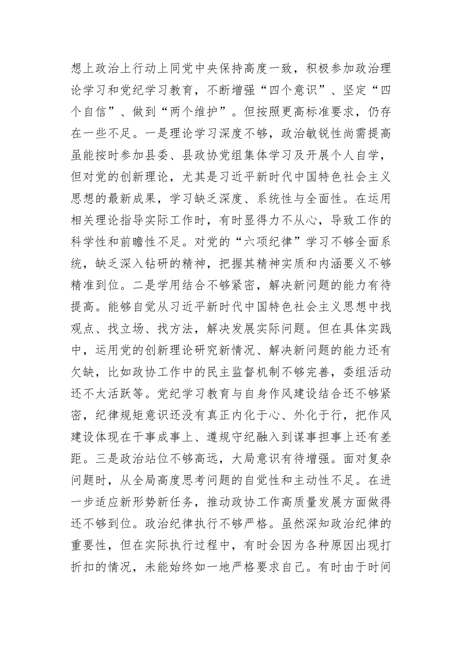 政协副主席2024年度民主生活会“四个带头”个人对照检查材料_第2页