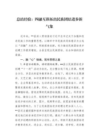 总结经验：四融互嵌拓出民族团结进步新气象