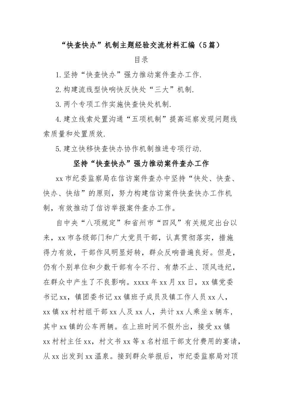 (5篇)“快查快办”机制主题经验交流材料汇编_第1页
