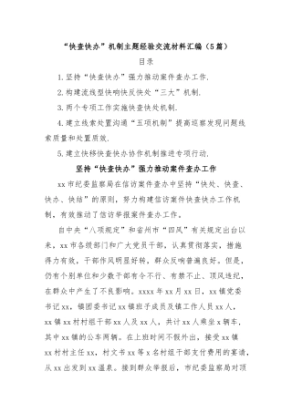 (5篇)“快查快办”机制主题经验交流材料汇编