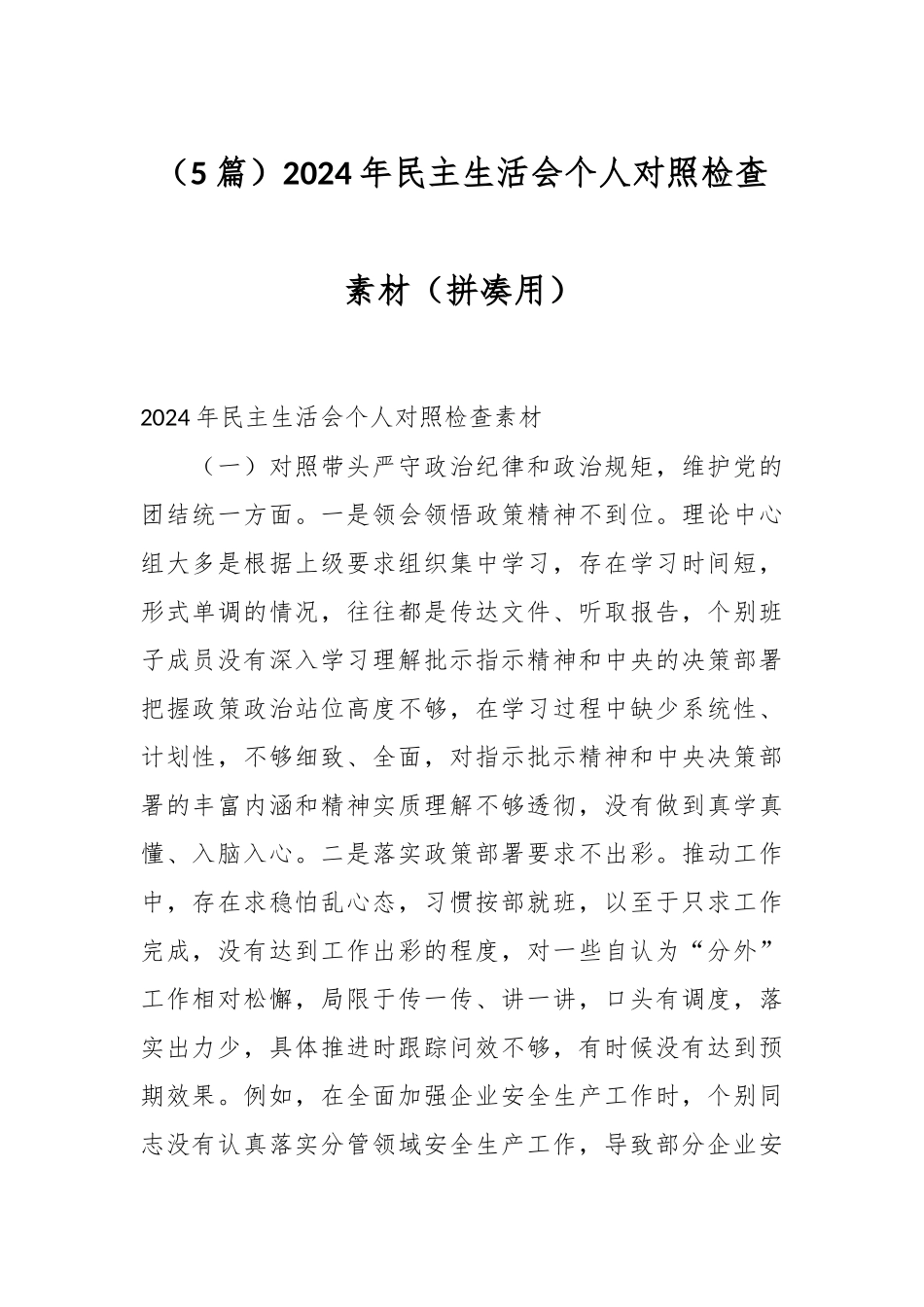 （5篇）2024年民主生活会个人对照检查素材（拼凑用）_第1页