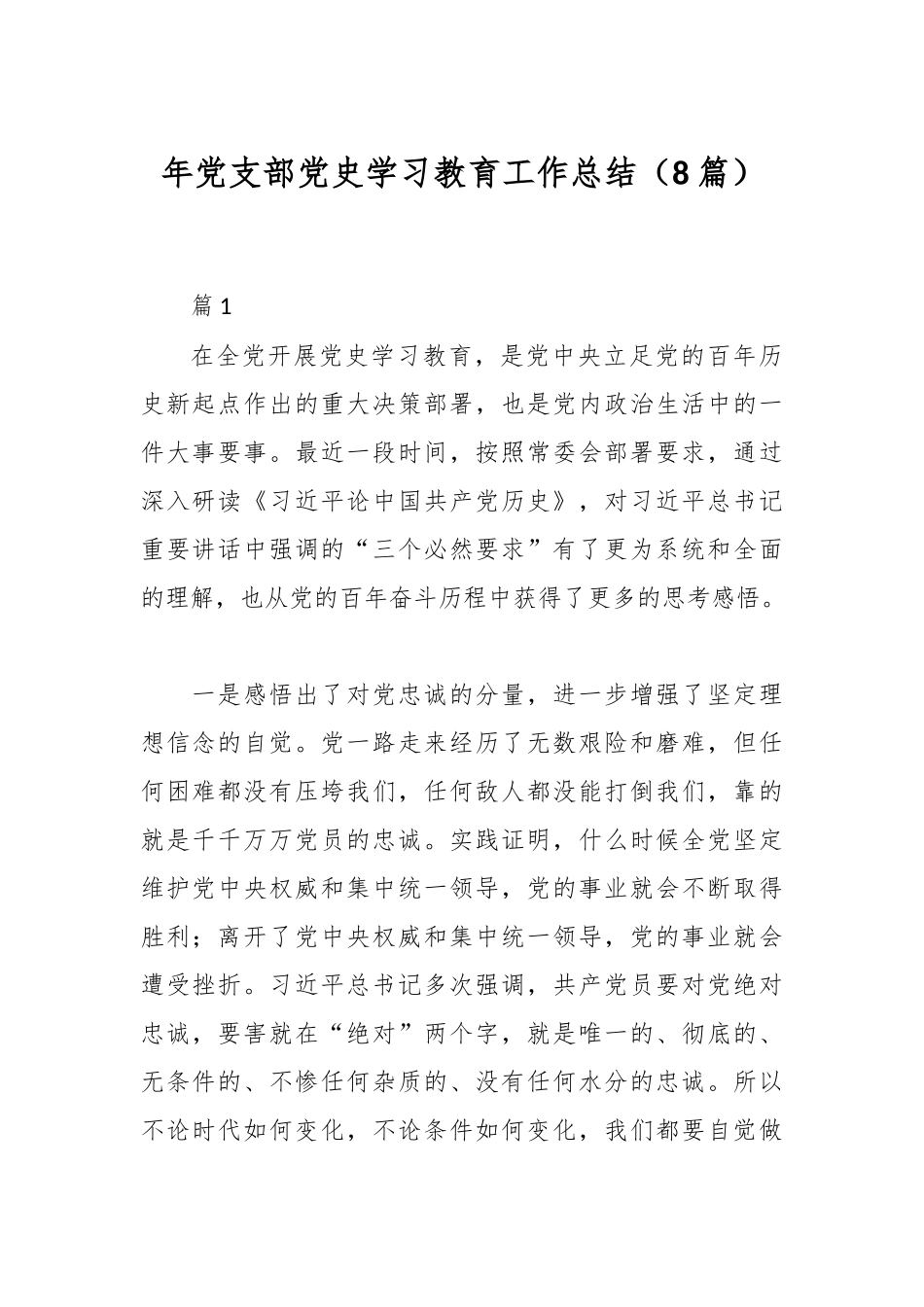 （8篇）年党支部党史学习教育工作总结_第1页