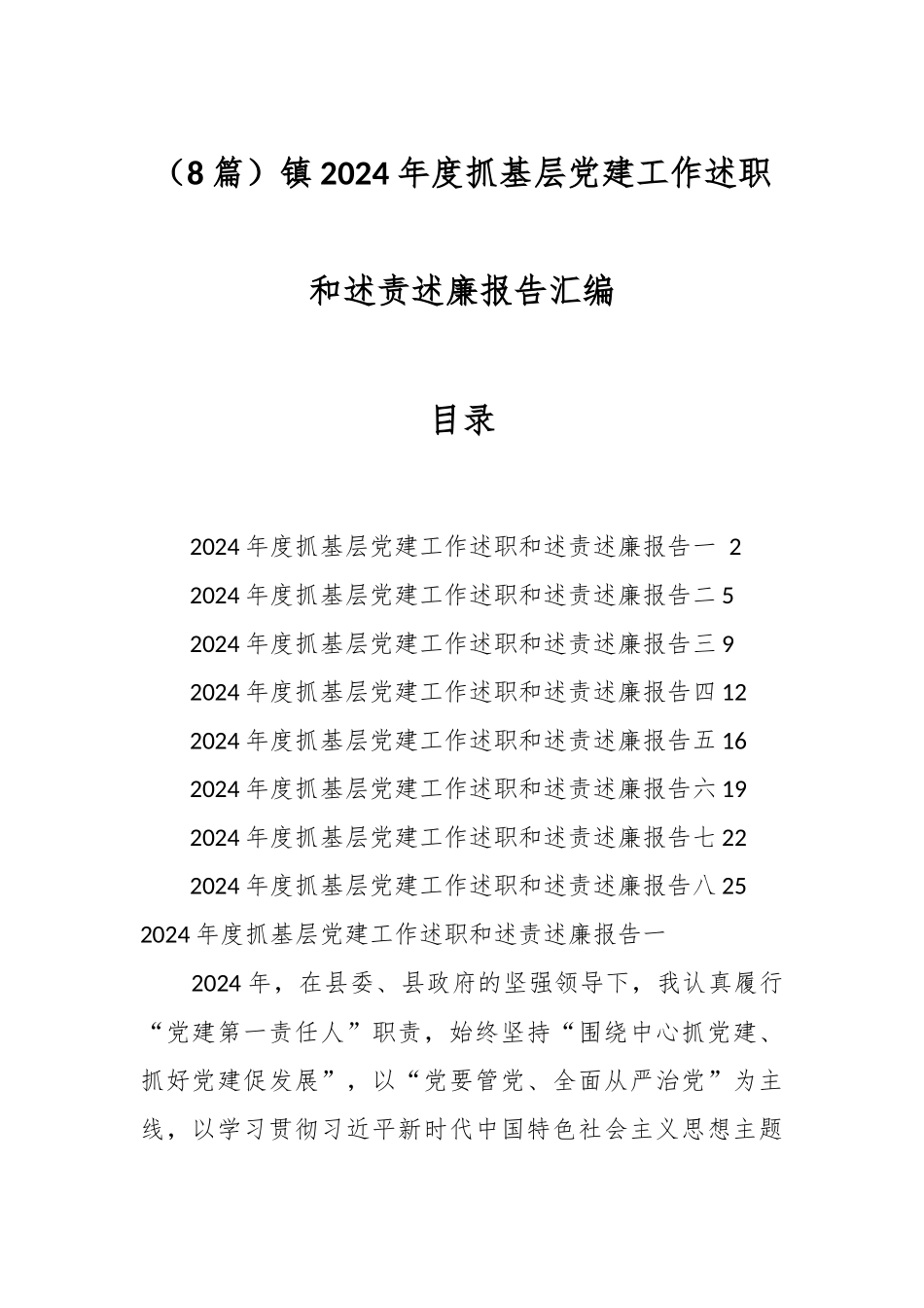（8篇）镇2024年度抓基层党建工作述职和述责述廉报告汇编_第1页