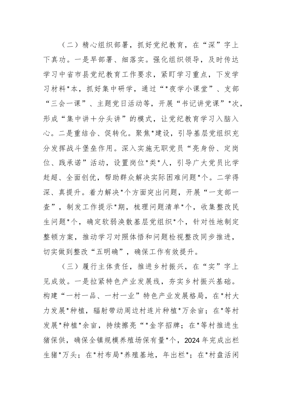 （8篇）镇2024年度抓基层党建工作述职和述责述廉报告汇编_第3页
