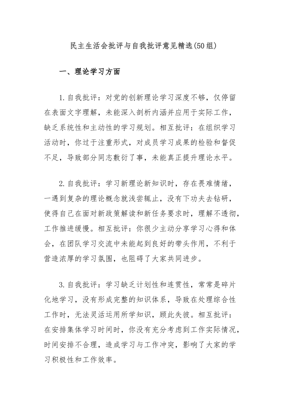 (50组)民主生活会批评与自我批评意见精选_第1页