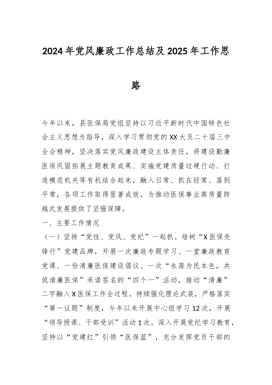 2024年党风廉政工作总结及2025年工作思路_第1页