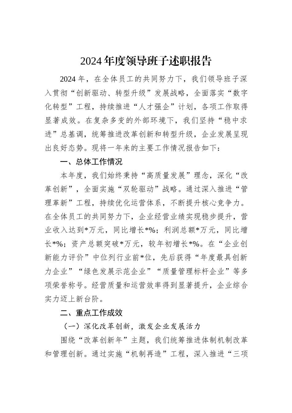 2024年度领导班子述职报告_第1页