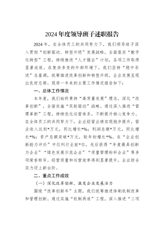 2024年度领导班子述职报告