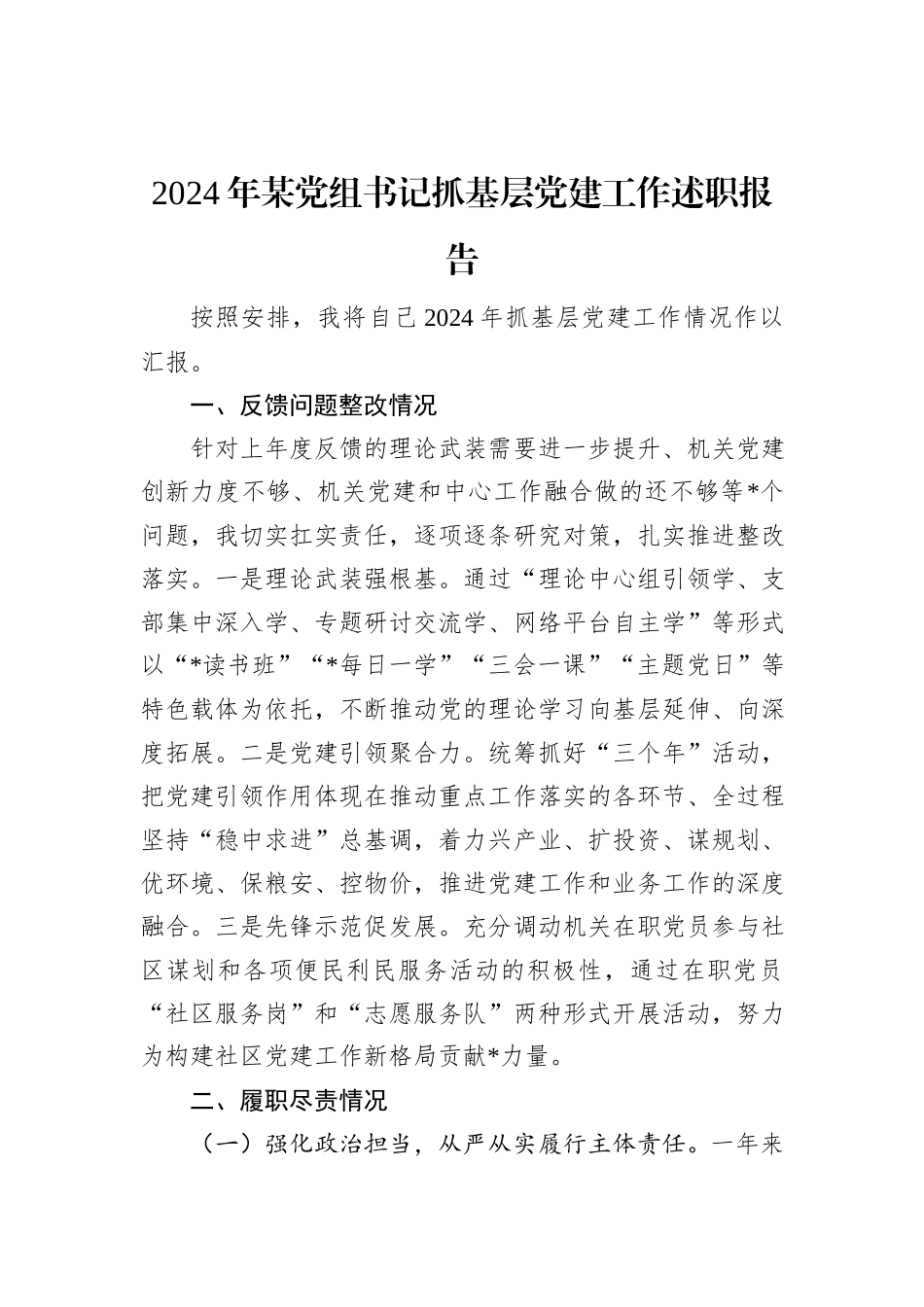 2024年某党组书记抓基层党建工作述职报告_第1页