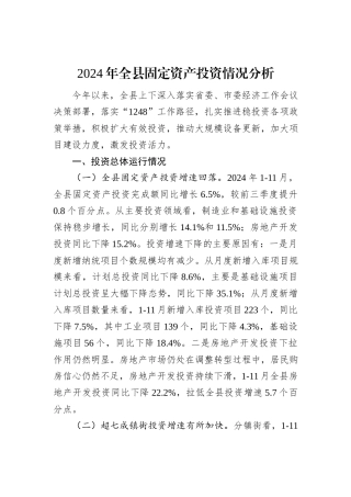 2024年全县固定资产投资情况分析