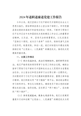 2024年述职述廉述党建工作报告