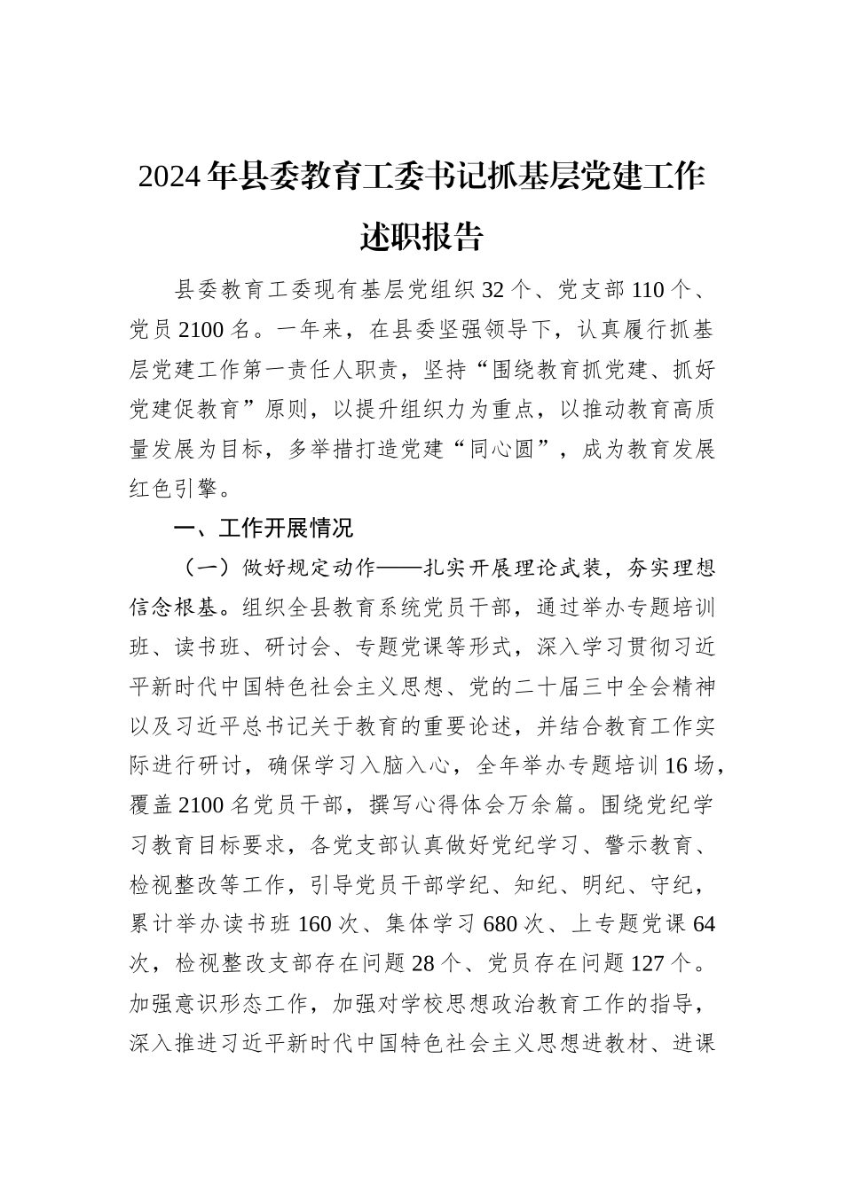 2024年县委教育工委书记抓基层党建工作述职报告_第1页
